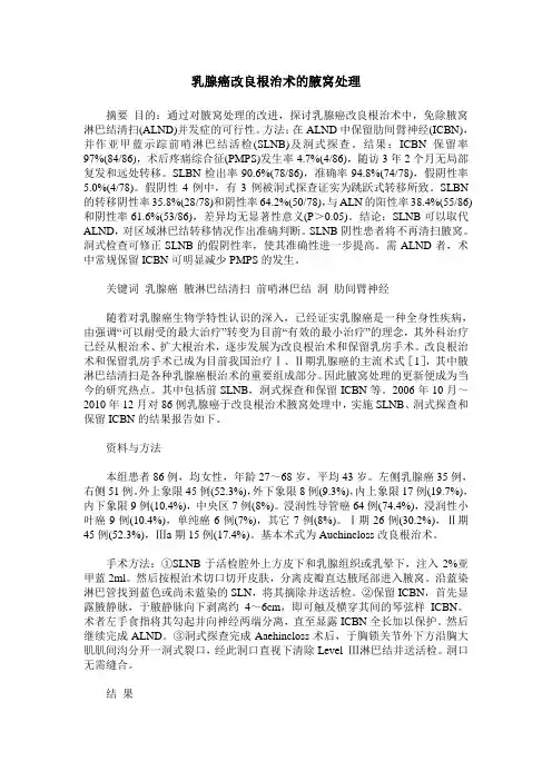 乳腺癌改良根治术的腋窝处理