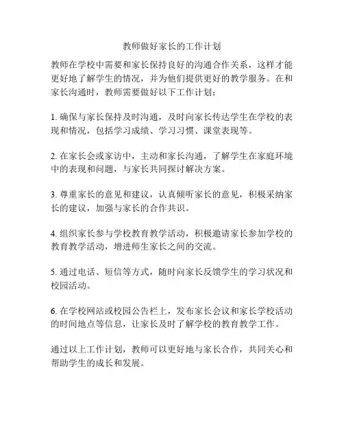 教师做好家长的工作计划