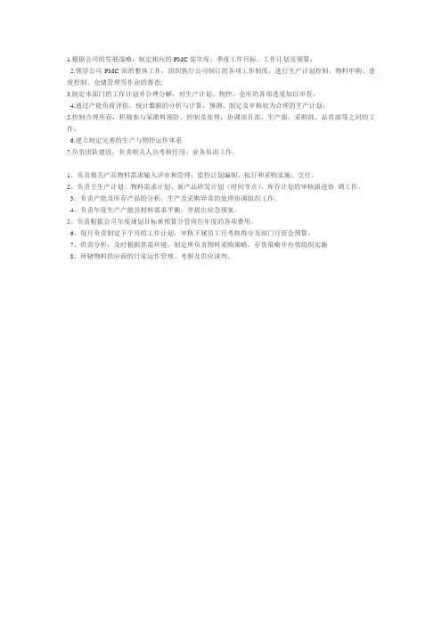 pmc经理工作职责