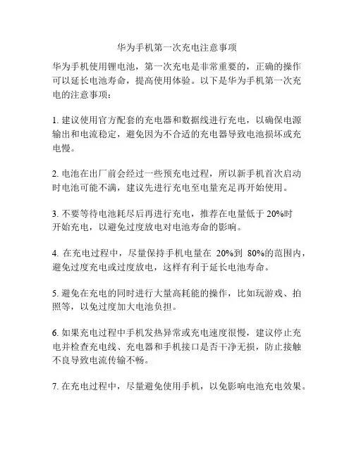 华为手机第一次充电注意事项
