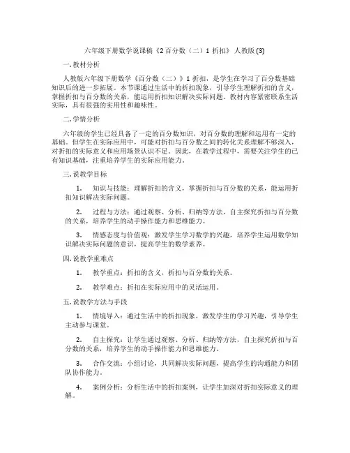 六年级下册数学说课稿《2百分数(二)1折扣》人教版(3)