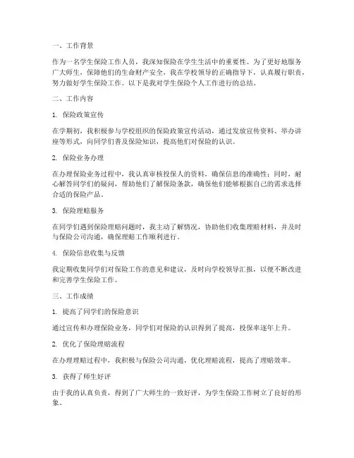 学生保险个人工作总结