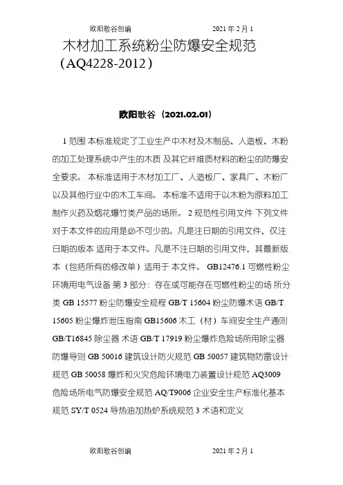 木材加工系统粉尘防爆安全规范之欧阳歌谷创编