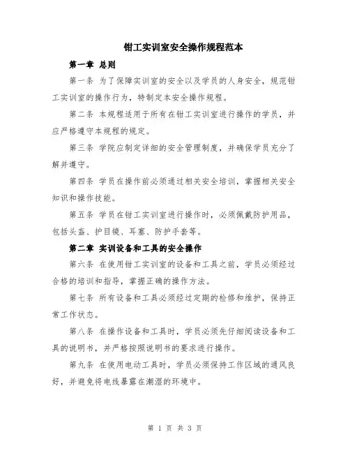 钳工实训室安全操作规程范本