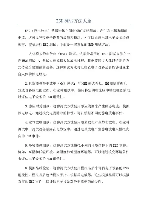 ESD测试方法大全