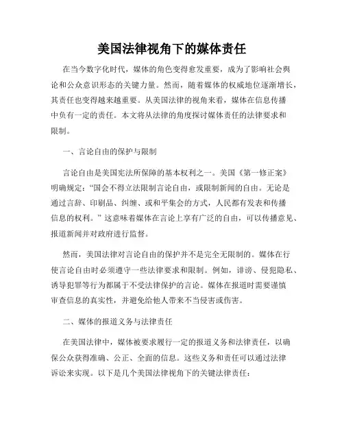 美国法律视角下的媒体责任