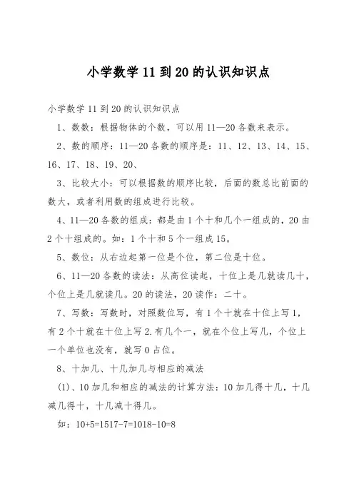 小学数学11到20的认识知识点