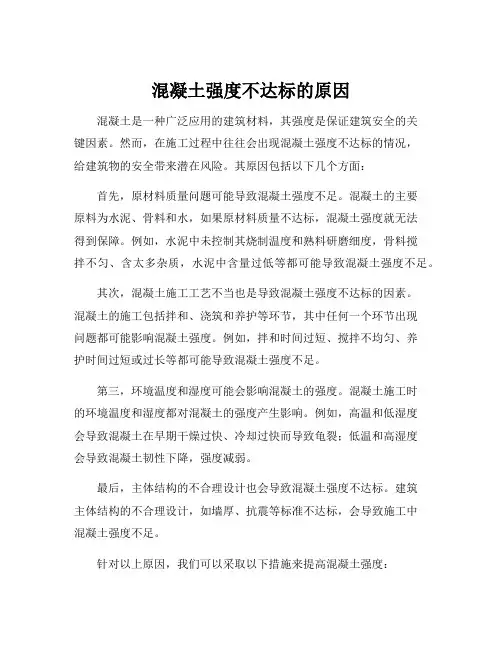 混凝土强度不达标的原因