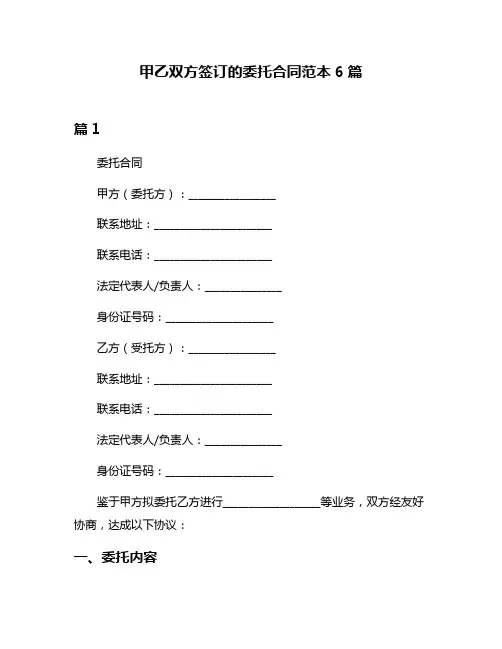 甲乙双方签订的委托合同范本6篇