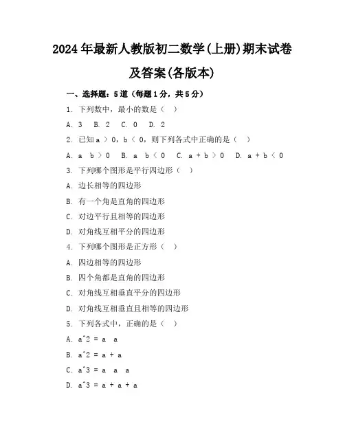 2024年最新人教版初二数学(上册)期末试卷及答案(各版本)