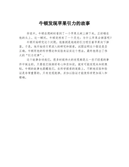 牛顿发现苹果引力的故事