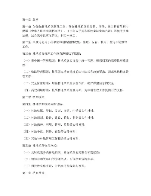 林地档案管理制度规定