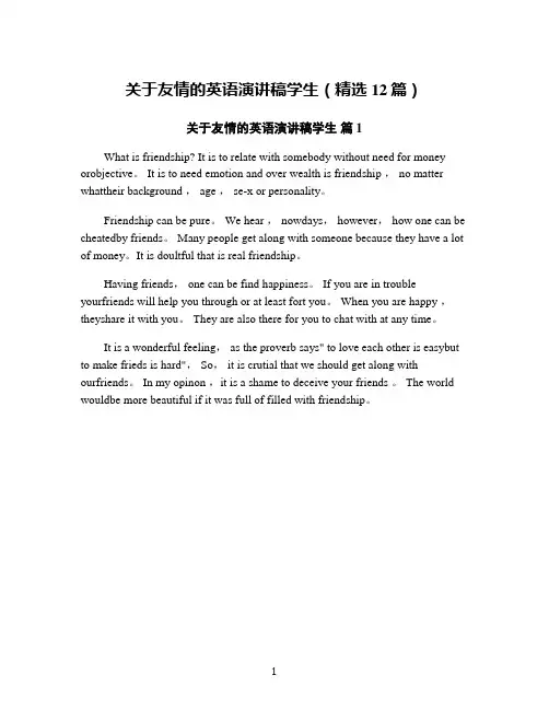 关于友情的英语演讲稿学生(精选12篇)