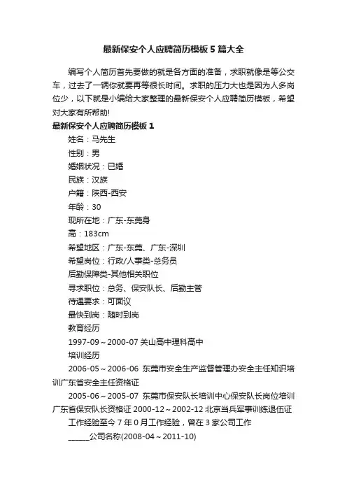 最新保安个人应聘简历模板5篇大全