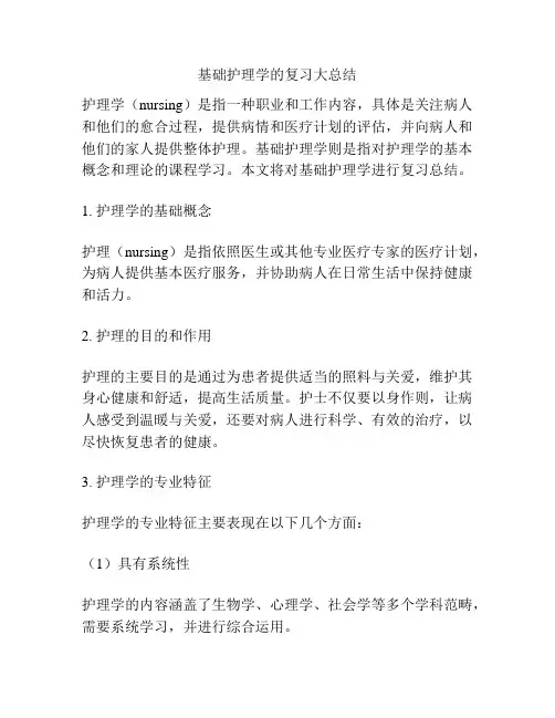 基础护理学的复习大总结