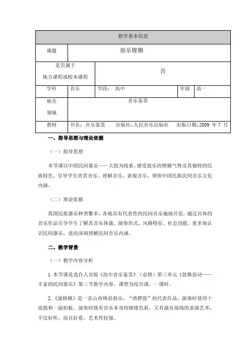 高中音乐人音社必修教案第六节：鼓乐铿锵
