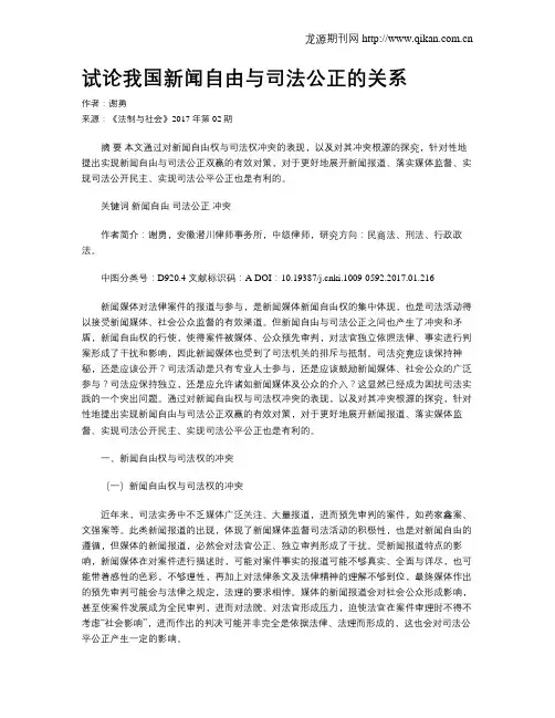 试论我国新闻自由与司法公正的关系
