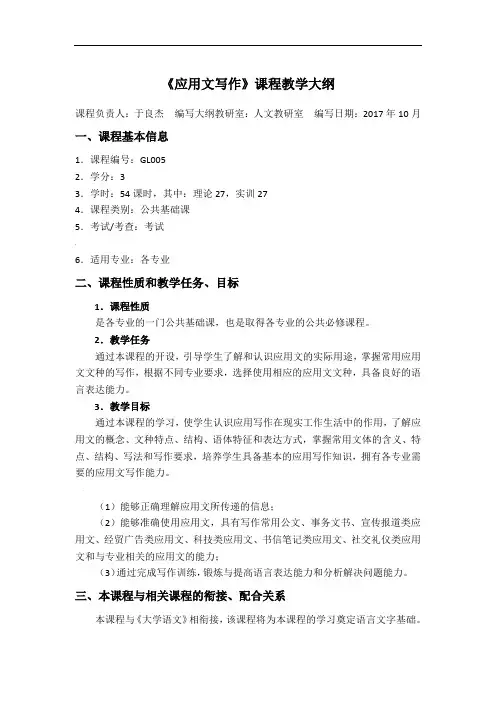 应用文写作课程教学大纲