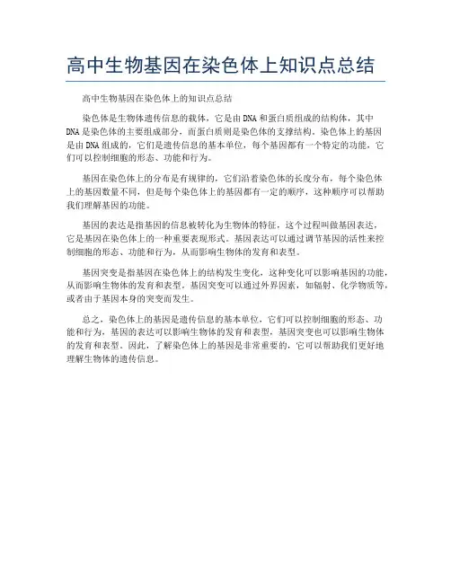 高中生物基因在染色体上知识点总结