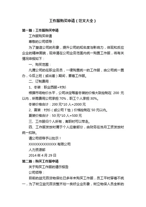 工作服购买申请（范文大全）