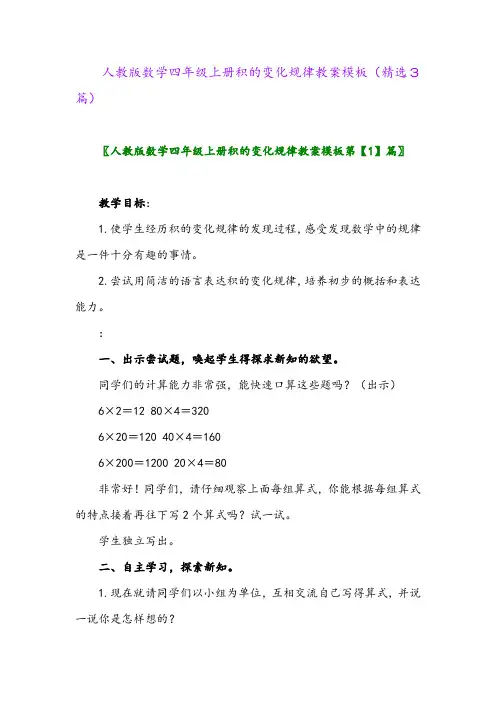 人教版数学四年级上册积的变化规律教案模板(精选3篇)