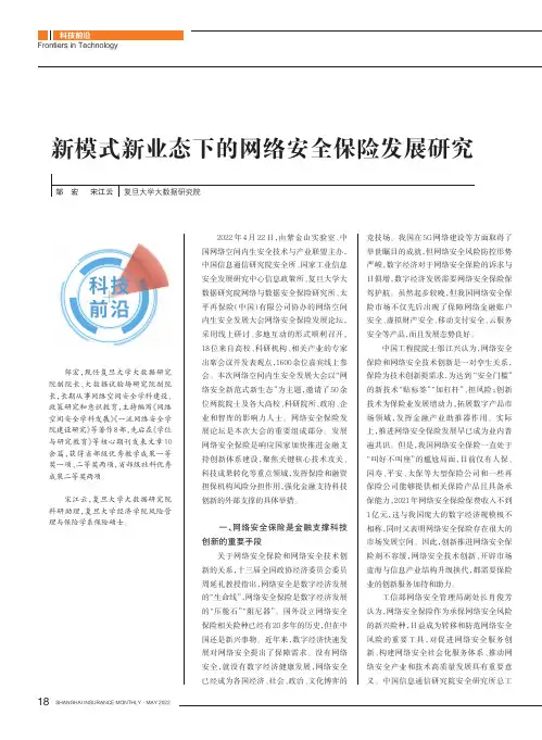 新模式新业态下的网络安全保险发展研究