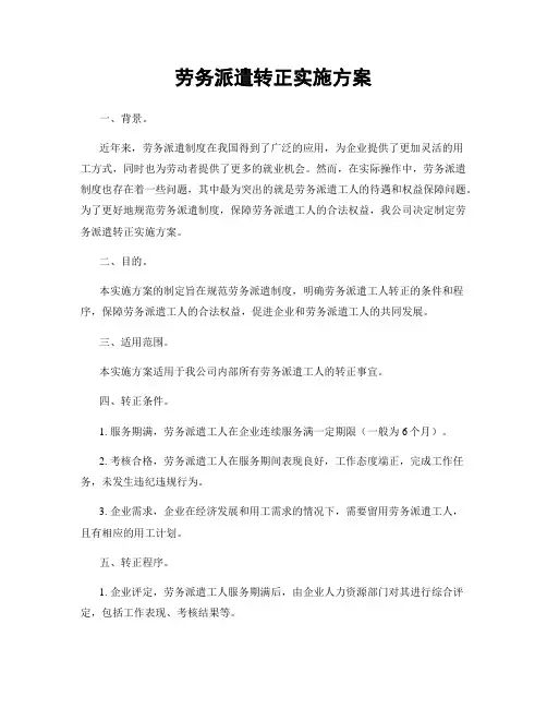 劳务派遣转正实施方案