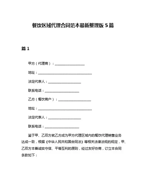 餐饮区域代理合同范本最新整理版5篇