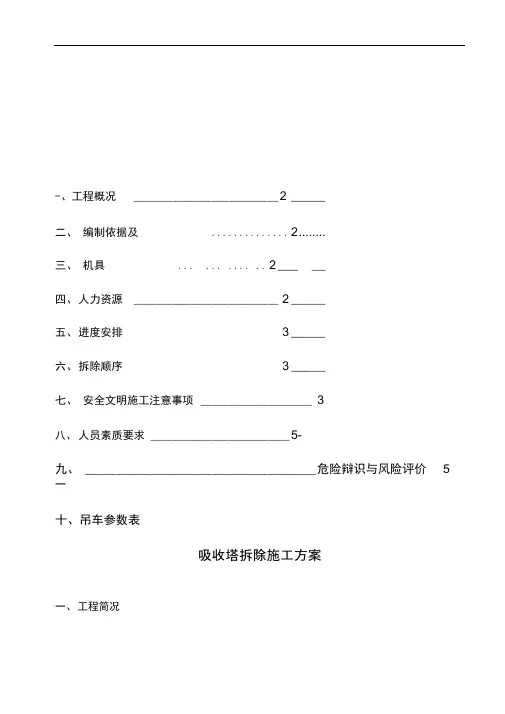 脱硫吸收塔拆除方案