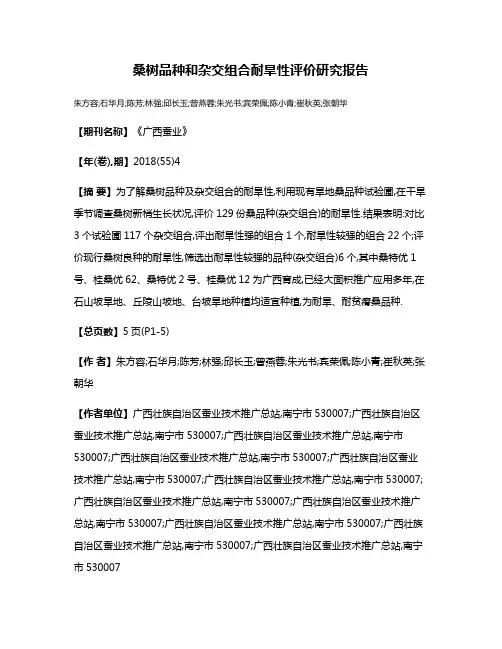 桑树品种和杂交组合耐旱性评价研究报告