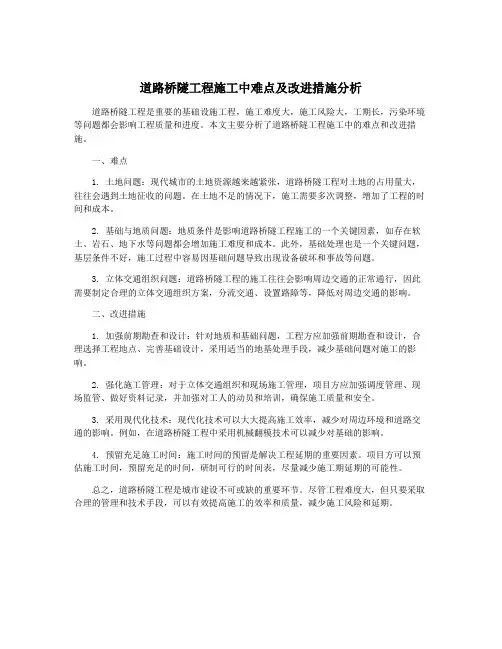 道路桥隧工程施工中难点及改进措施分析