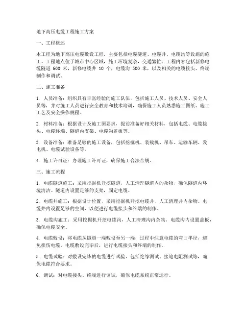 地下高压电缆工程施工方案