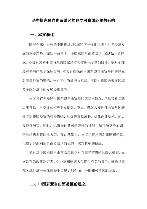 论中国东盟自由贸易区的建立对我国经贸的影响