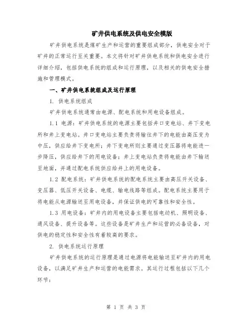 矿井供电系统及供电安全模版