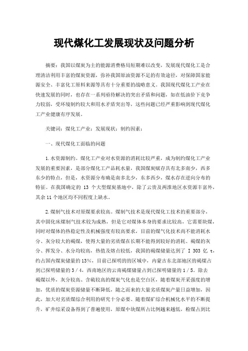 现代煤化工发展现状及问题分析