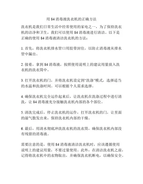 用84消毒液洗衣机的正确方法