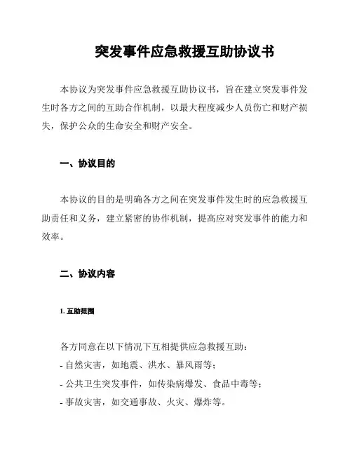 突发事件应急救援互助协议书