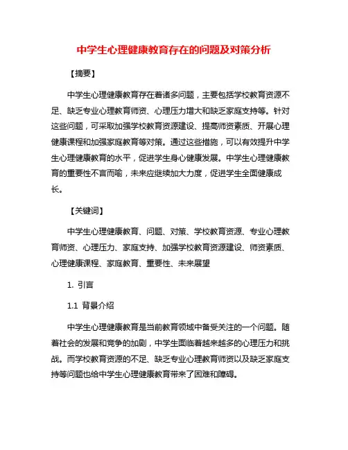 中学生心理健康教育存在的问题及对策分析