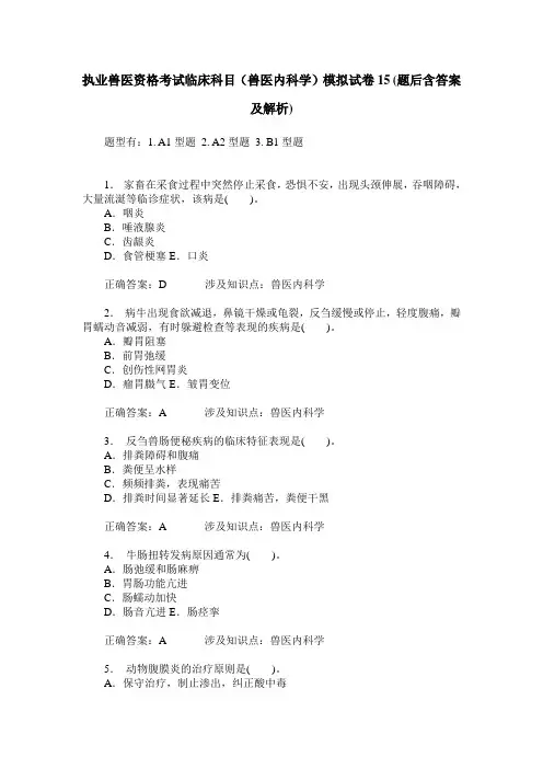 执业兽医资格考试临床科目(兽医内科学)模拟试卷15(题后含答案及解析)