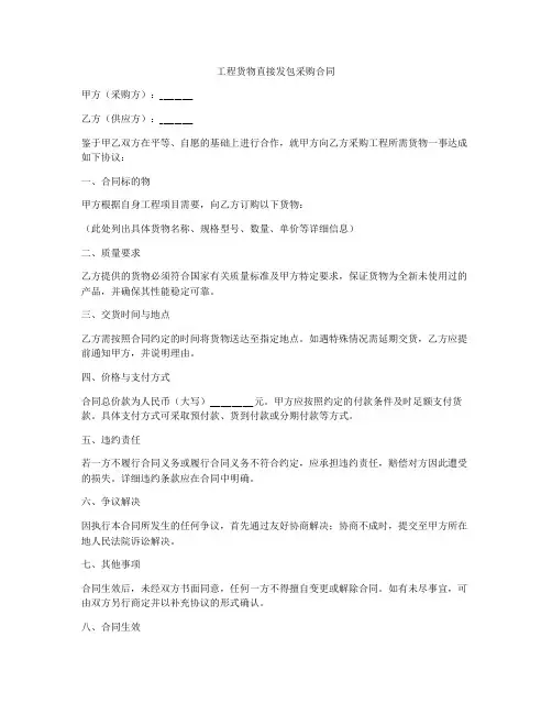 工程货物直接发包采购合同