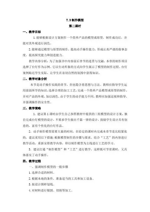 通用技术必修1苏教版7.3制作模型教案(第二课时)
