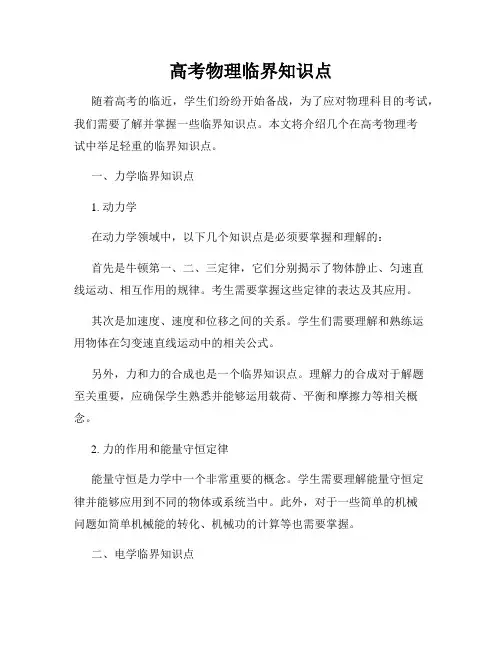 高考物理临界知识点