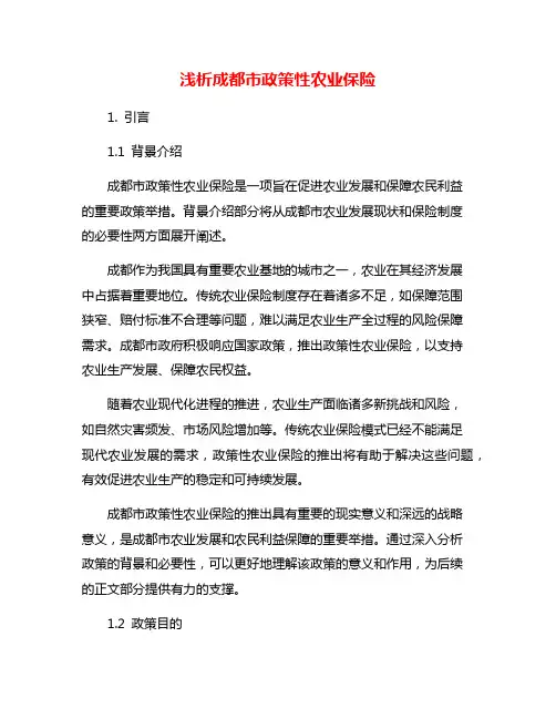 浅析成都市政策性农业保险