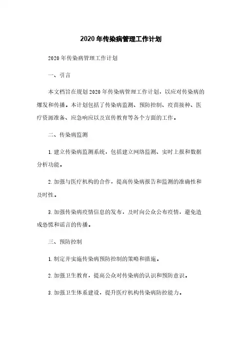 2020年传染病管理工作计划