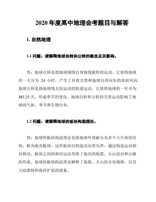 2020年度高中地理会考题目与解答