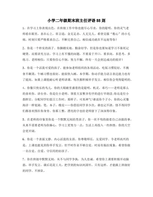 小学二年级期末班主任评语88则84