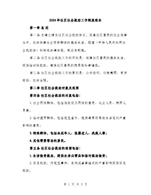 2024年社区社会救助工作制度范本(二篇)