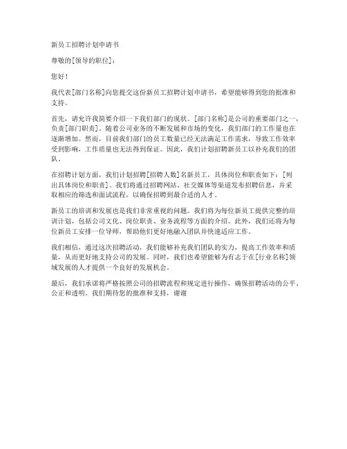 新员工招聘计划申请书模板