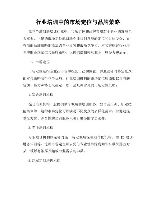 行业培训中的市场定位与品牌策略