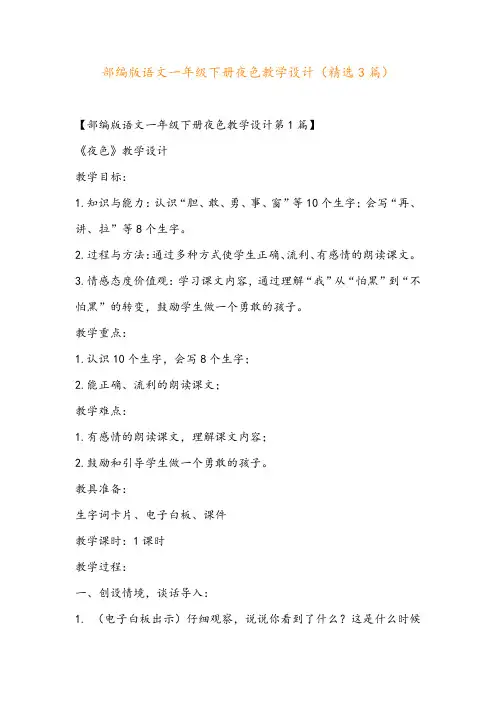部编版语文一年级下册夜色教学设计(精选3篇)